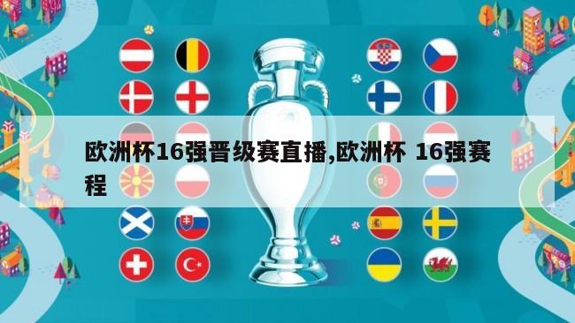 欧洲杯16强晋级赛直播,欧洲杯 16强赛程