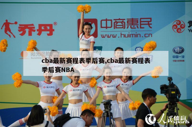 cba最新赛程表季后赛,cba最新赛程表季后赛NBA