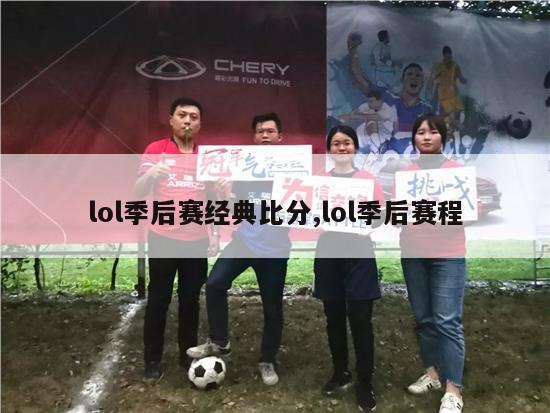 lol季后赛经典比分,lol季后赛程