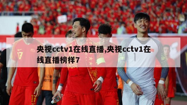 央视cctv1在线直播,央视cctv1在线直播榜样7