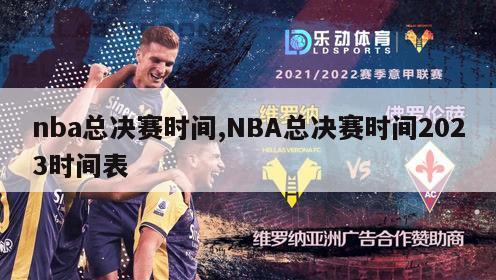 nba总决赛时间,NBA总决赛时间2023时间表