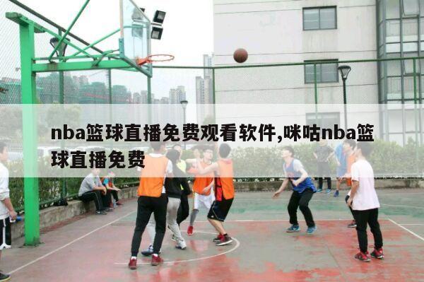 nba篮球直播免费观看软件,咪咕nba篮球直播免费