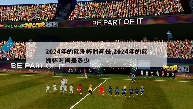 2024年的欧洲杯时间是,2024年的欧洲杯时间是多少