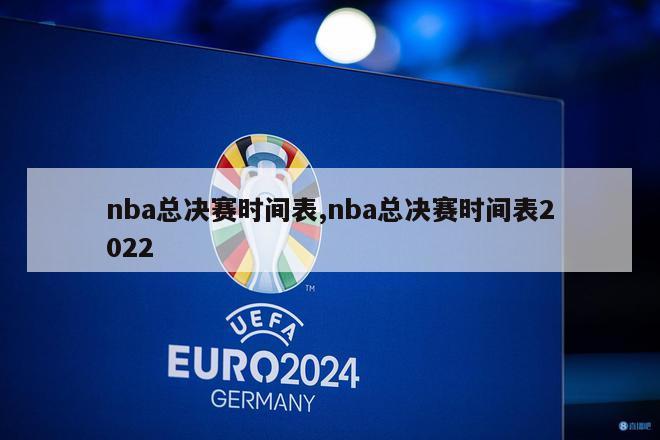 nba总决赛时间表,nba总决赛时间表2022
