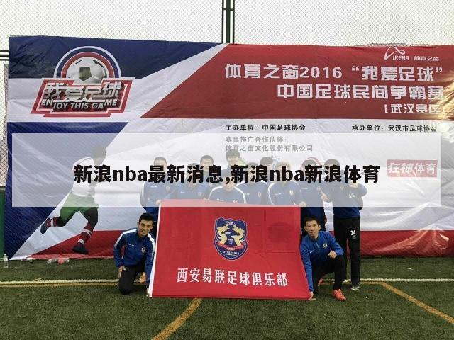 新浪nba最新消息,新浪nba新浪体育