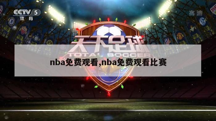 nba免费观看,nba免费观看比赛