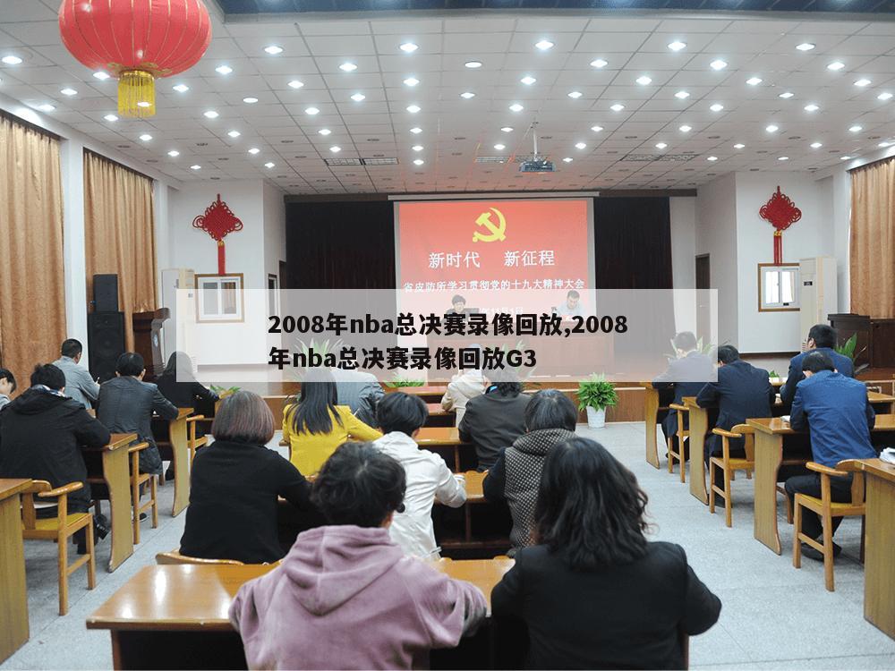 2008年nba总决赛录像回放,2008年nba总决赛录像回放G3