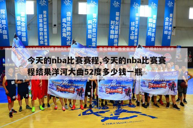 今天的nba比赛赛程,今天的nba比赛赛程结果洋河大曲52度多少钱一瓶