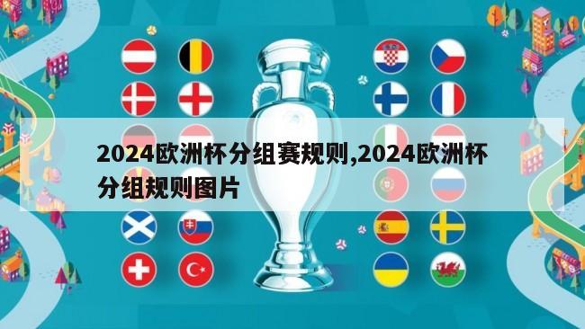 2024欧洲杯分组赛规则,2024欧洲杯分组规则图片