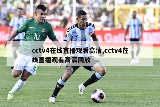 cctv4在线直播观看高清,cctv4在线直播观看高清回放