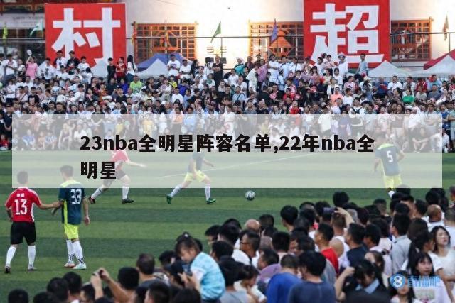 23nba全明星阵容名单,22年nba全明星