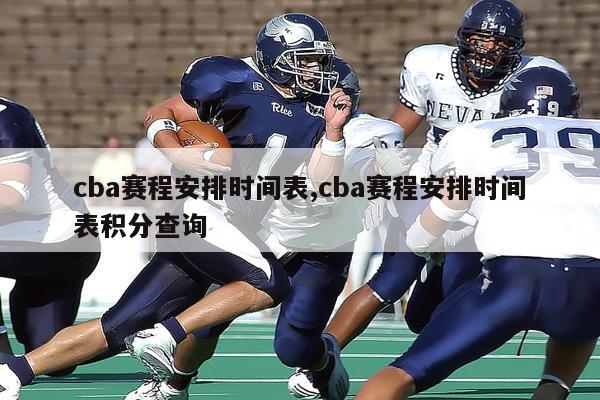 cba赛程安排时间表,cba赛程安排时间表积分查询