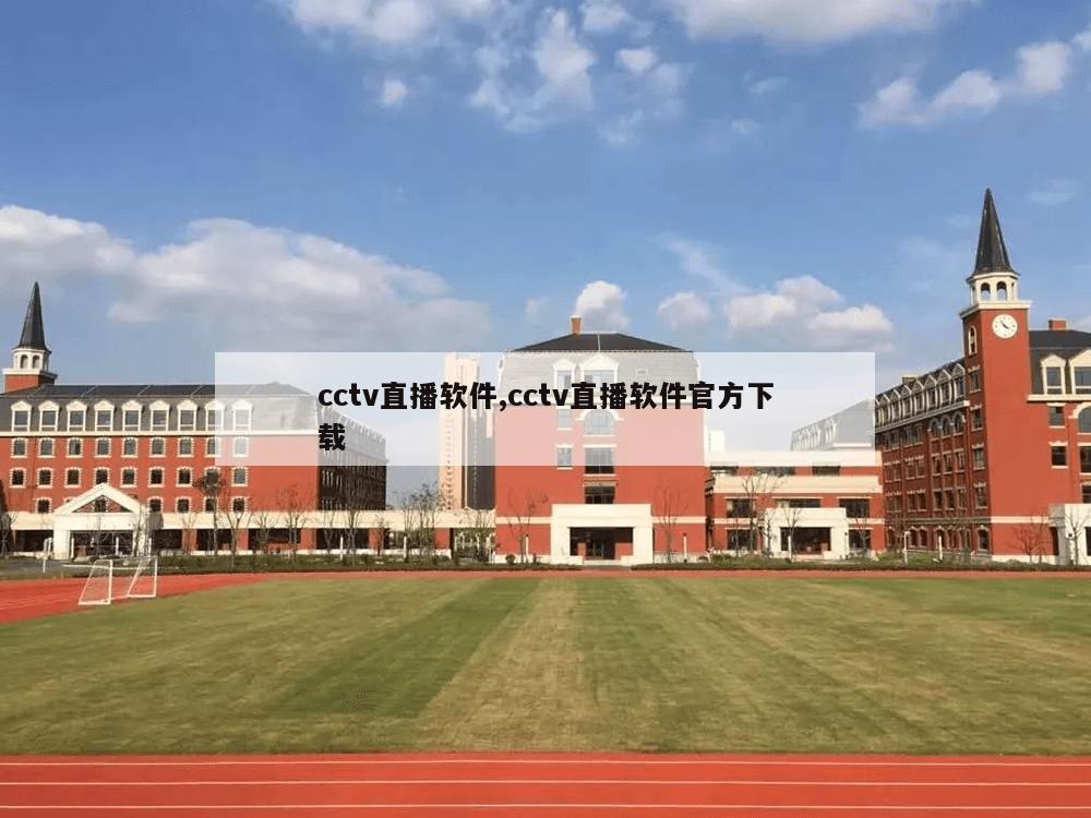 cctv直播软件,cctv直播软件官方下载