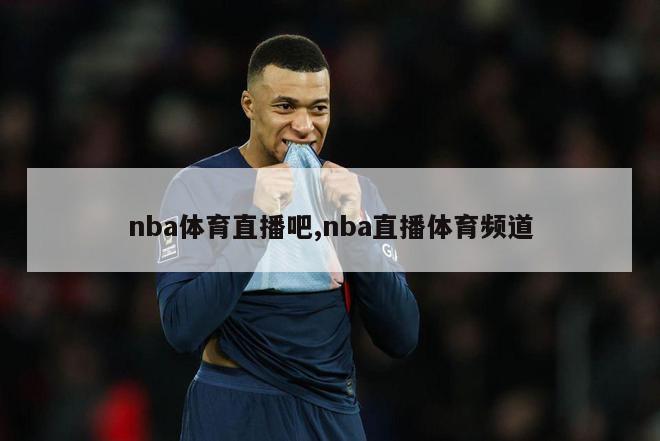 nba体育直播吧,nba直播体育频道