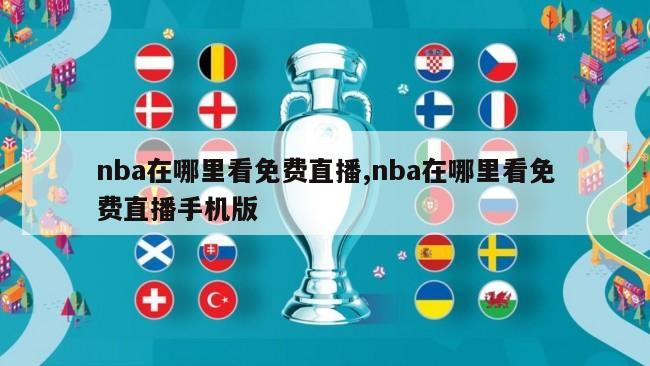 nba在哪里看免费直播,nba在哪里看免费直播手机版