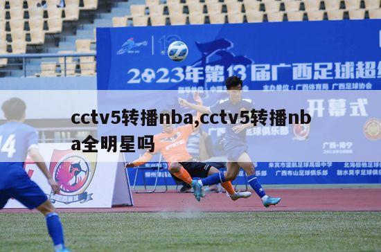 cctv5转播nba,cctv5转播nba全明星吗