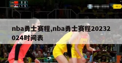 nba勇士赛程,nba勇士赛程20232024时间表