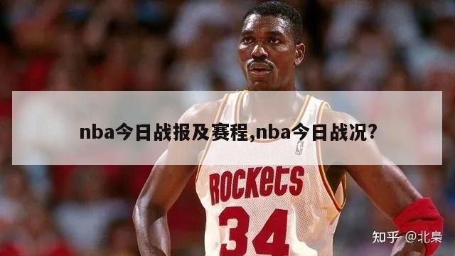 nba今日战报及赛程,nba今日战况?