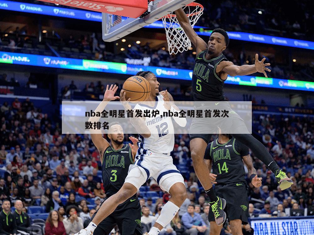 nba全明星首发出炉,nba全明星首发次数排名