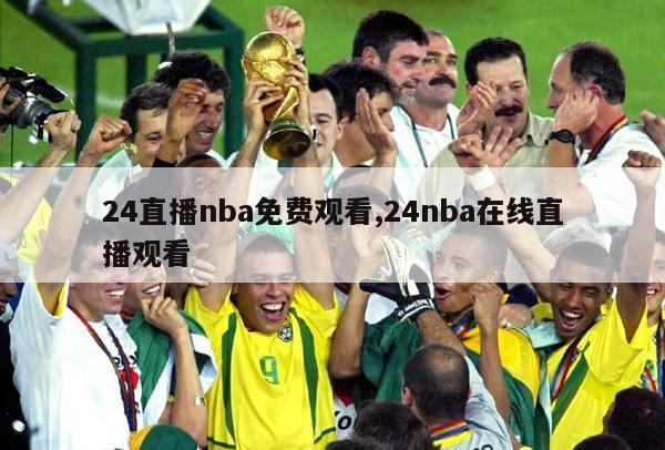 24直播nba免费观看,24nba在线直播观看