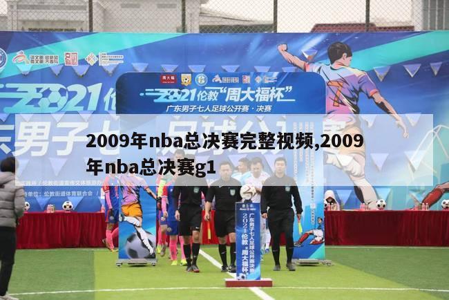 2009年nba总决赛完整视频,2009年nba总决赛g1