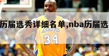 nba历届选秀详细名单,nba历届选秀排行