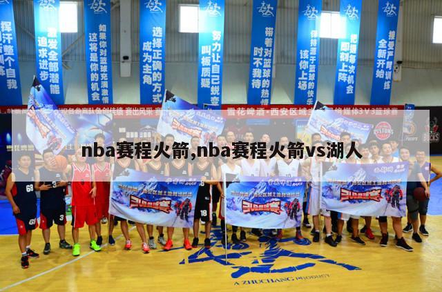 nba赛程火箭,nba赛程火箭vs湖人