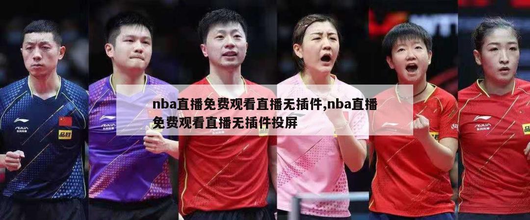 nba直播免费观看直播无插件,nba直播免费观看直播无插件投屏