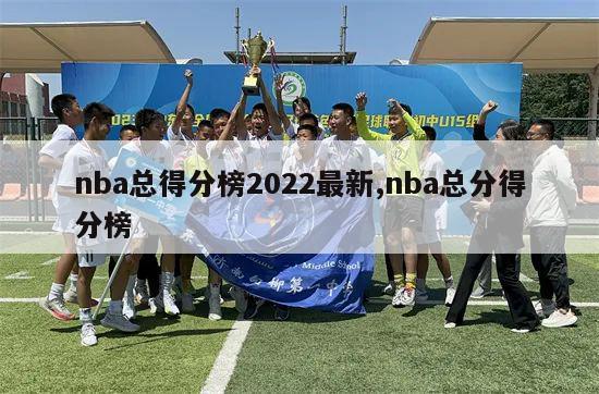 nba总得分榜2022最新,nba总分得分榜