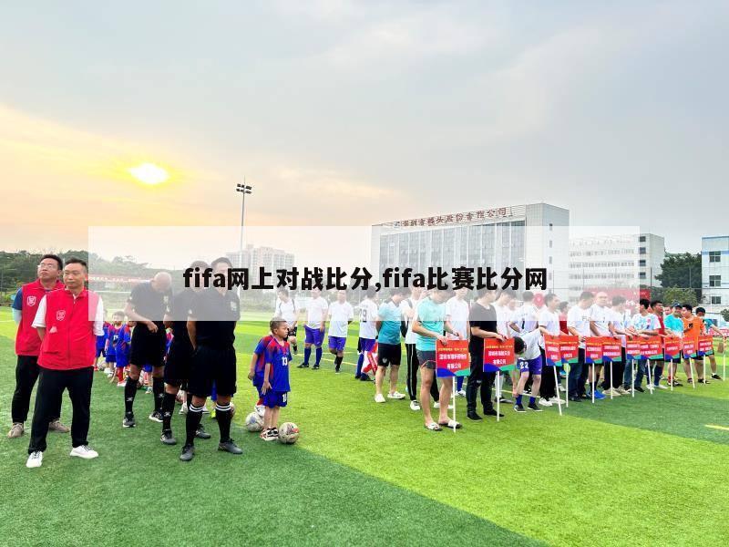 fifa网上对战比分,fifa比赛比分网