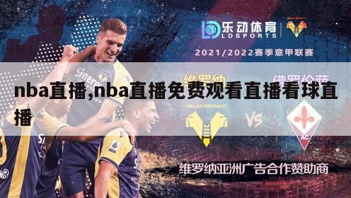 nba直播,nba直播免费观看直播看球直播