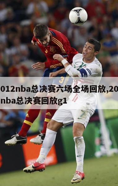 2012nba总决赛六场全场回放,2012nba总决赛回放g1