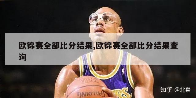 欧锦赛全部比分结果,欧锦赛全部比分结果查询