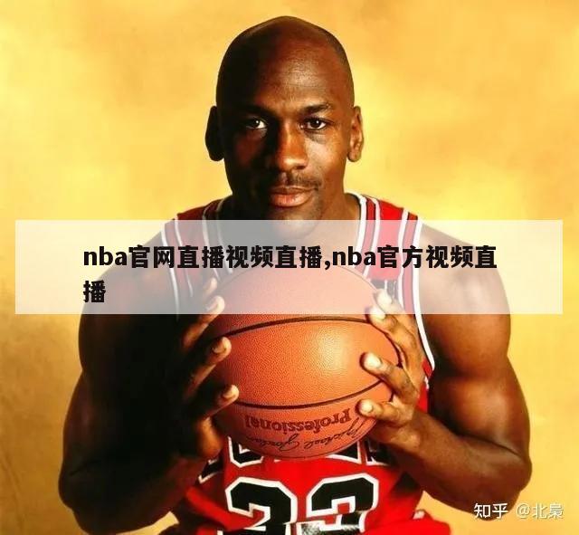 nba官网直播视频直播,nba官方视频直播