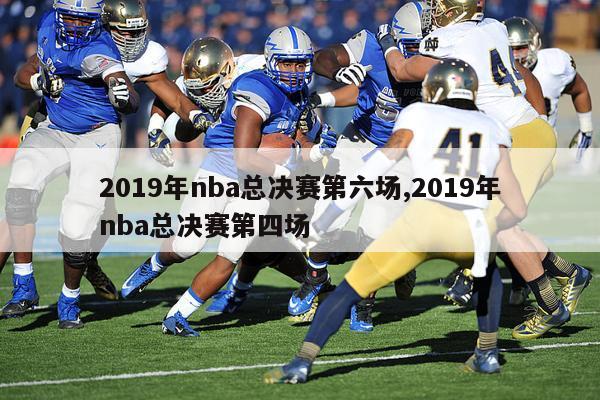 2019年nba总决赛第六场,2019年nba总决赛第四场