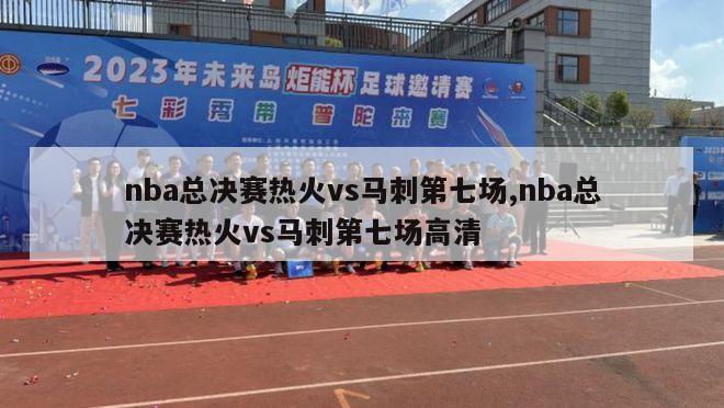 nba总决赛热火vs马刺第七场,nba总决赛热火vs马刺第七场高清