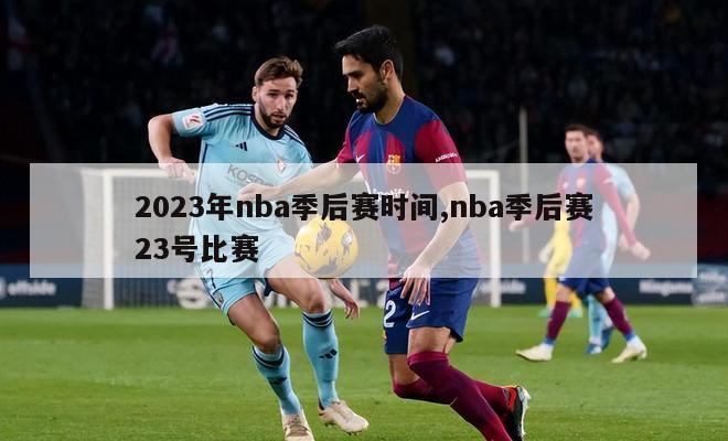 2023年nba季后赛时间,nba季后赛23号比赛