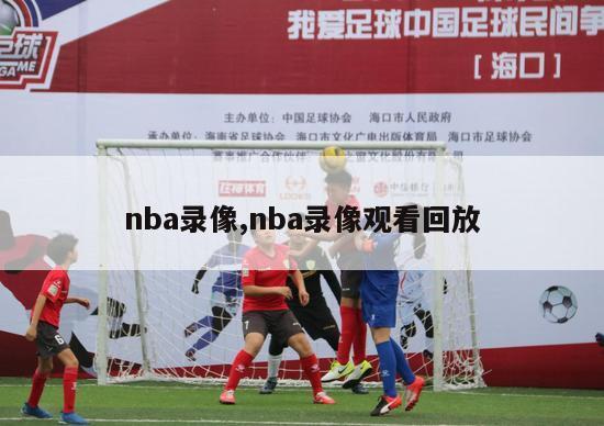 nba录像,nba录像观看回放