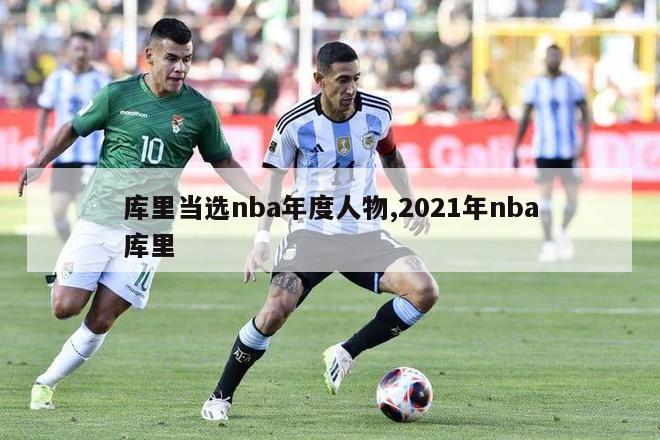 库里当选nba年度人物,2021年nba库里