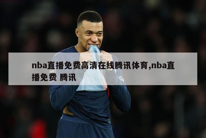 nba直播免费高清在线腾讯体育,nba直播免费 腾讯