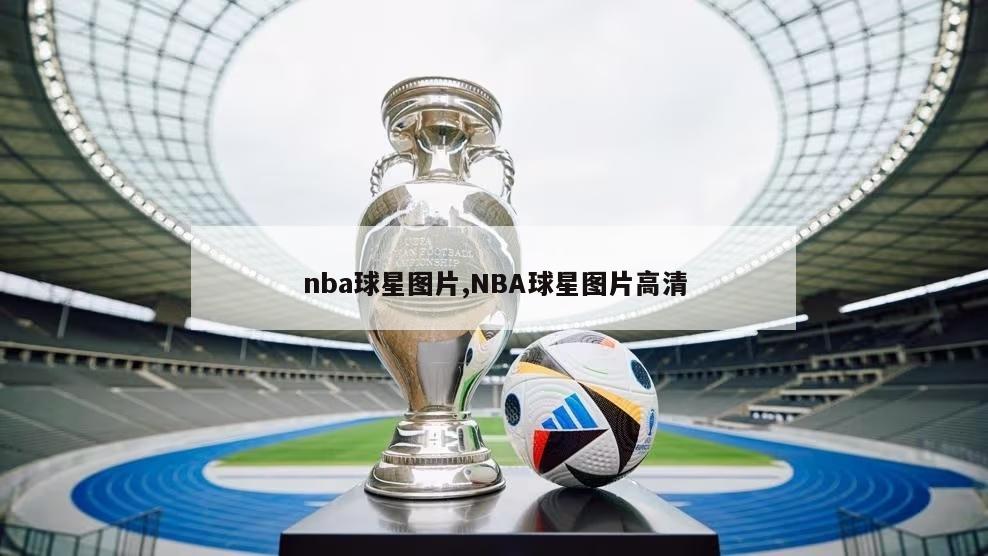 nba球星图片,NBA球星图片高清