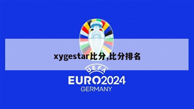 xygestar比分,比分排名