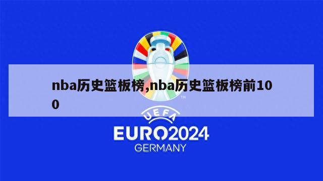 nba历史篮板榜,nba历史篮板榜前100