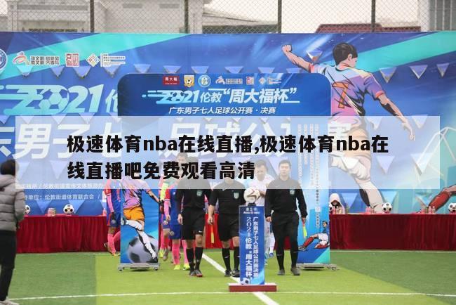 极速体育nba在线直播,极速体育nba在线直播吧免费观看高清