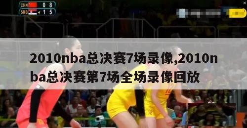 2010nba总决赛7场录像,2010nba总决赛第7场全场录像回放