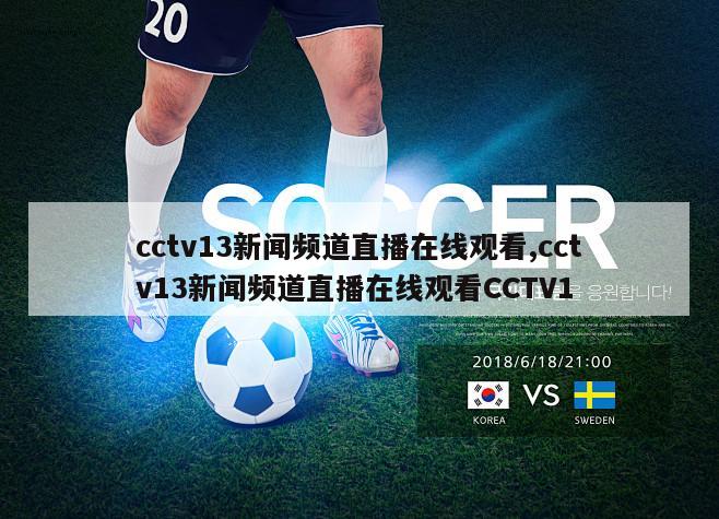 cctv13新闻频道直播在线观看,cctv13新闻频道直播在线观看CCTV1