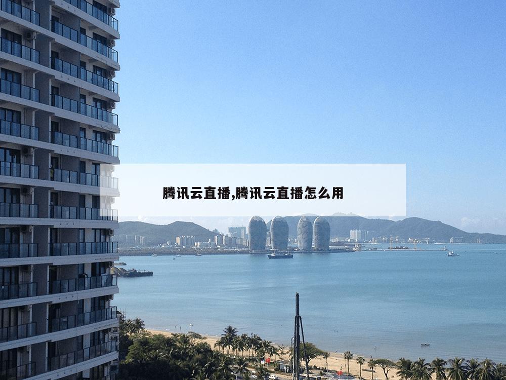 腾讯云直播,腾讯云直播怎么用