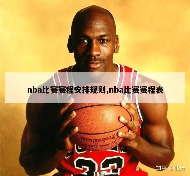 nba比赛赛程安排规则,nba比赛赛程表