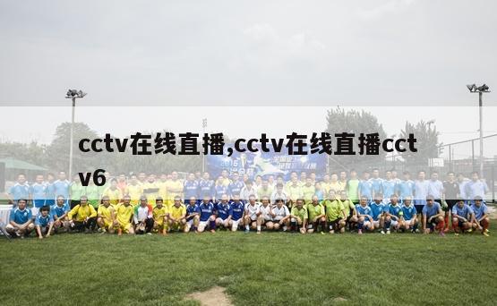 cctv在线直播,cctv在线直播cctv6