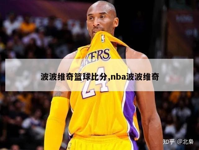 波波维奇篮球比分,nba波波维奇